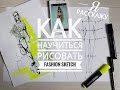 Как рисовать модные эскизы. FASHION SKETCH. Рисуем одежду. Советы дизайнера. Урок 1