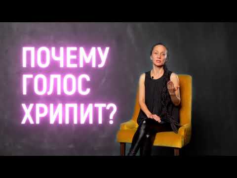 Видео: Почему мой голос хрипит?