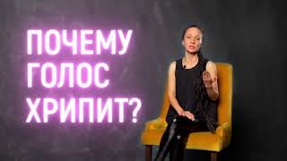 Почему голос сипит, хрипит, пропадает? | Vocal Image