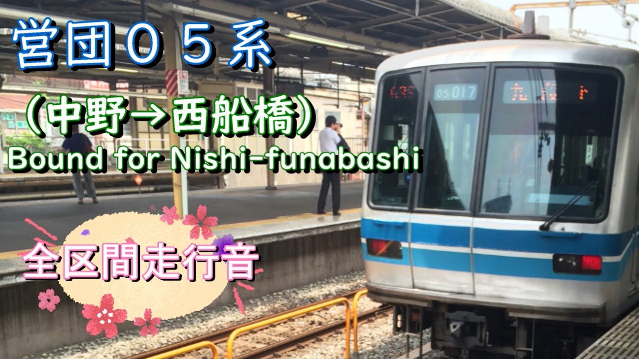 営団０５系（中野→西船橋）【全区間走行音】
