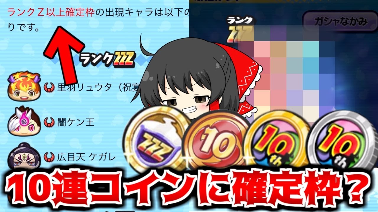 【ぷにぷに】10連コインに確定枠!?今回の配布コイン神コインしかねぇ!!【ゆっくり実況/スペシャルコインZZZ/シリーズ10周年コイン/10連記念コイン/クロスエンマ】