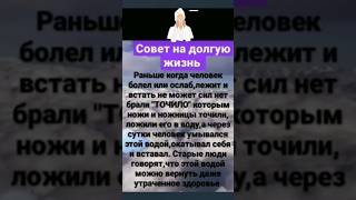 СОВЕТ НА ДОЛГУЮ ЖИЗНЬ #долгаяжизнь #долголетие #эзотерика