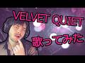 【歌ってみた】 アイドルマスター 三浦あずさ 『VELVET QUIET』 COVER