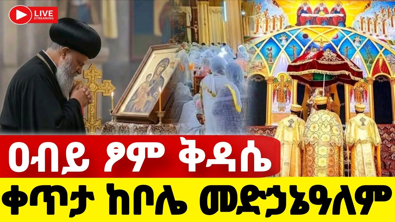 ❗️❗️Live 🛑 #ዐቢይ_ጾም ቅዳሴ ቀጥታ ከቦሌ መድኃኔዓለም 19ኛ ቀን  #Ethiopian_Orthodox_mezmur @hosaenatube1