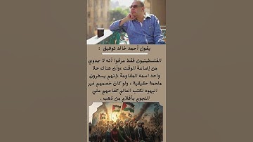 من كلمات أحمد خالد توفيق ملحمة المقاومة الفلسطينية #explore #اقنباسات #اكسبلور #علم_النفس#فلسطين_حرة