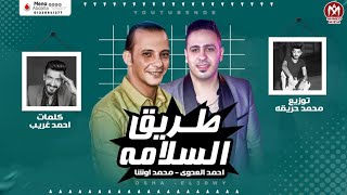 مهرجان طريق السلامه - انا اسمى حراق مضايقكم بغباء - هاتو سيرتى وقطعو - احمد العدوى - محمد اوشا 2021