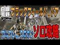 【ワンスヒューマン】#73 ブラックフィールドのドア ソロ攻略!!白銀の荒野