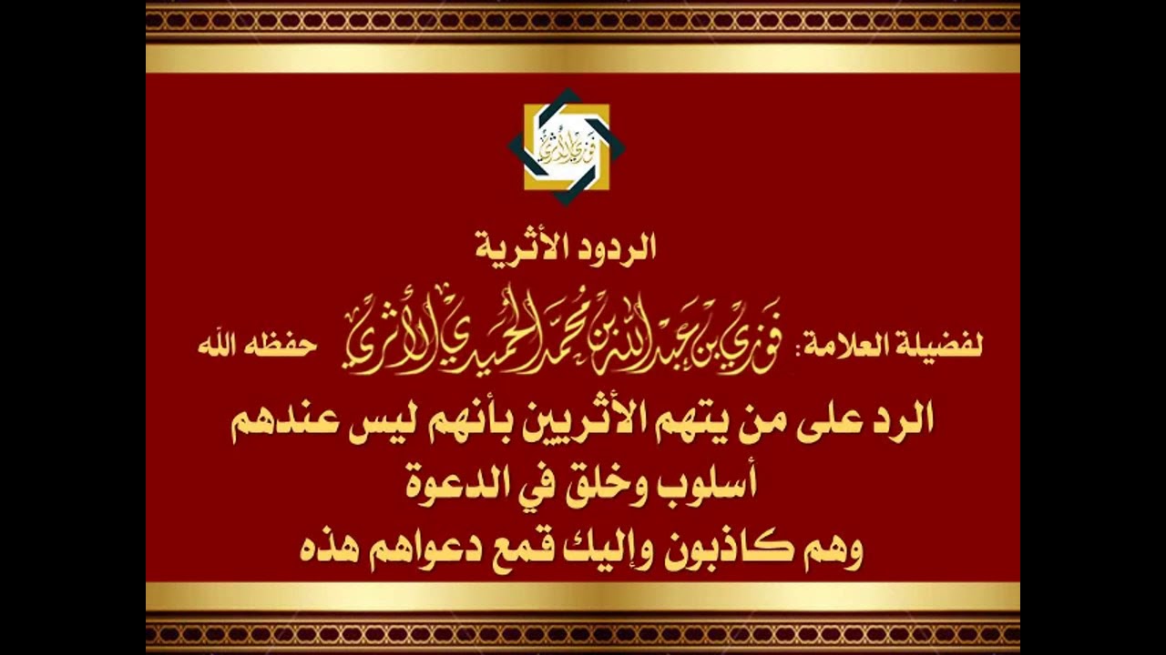 الرد على من يتهم الأثريين بأنهم ليس عندهم أسلوب وخلق في الدعوة وهم كاذبون وإليك قمع دعواهم هذه