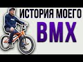 ИСТОРИЯ МОЕГО BMX (DARE)