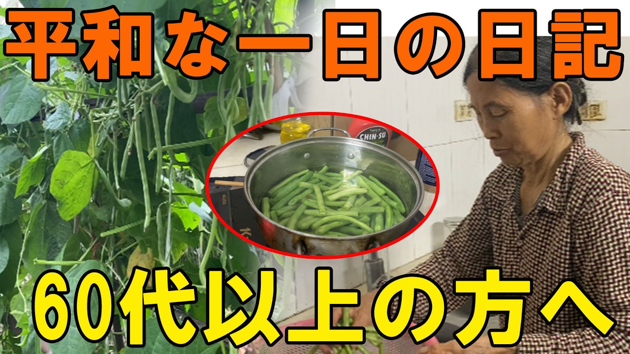 緑豆を収穫し、大好きな料理を準備する穏やかな一日。【シニアライフ】【60代以上の方へ】
