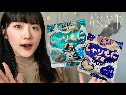 【咀嚼音】意外といい音！しゃりもにグミASMR(囁き声＆No talking)カリカリ、しゃりしゃり、しゅわしゅわ