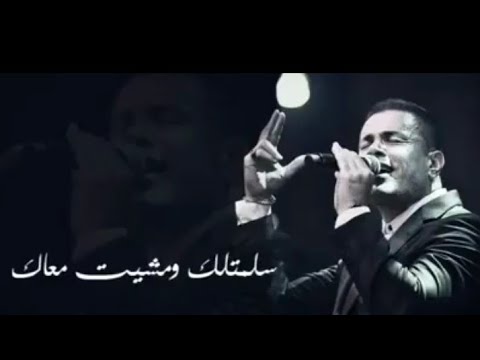 وجع عمرو دياب ف الكوبليه ده حالات واتس