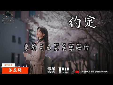约定 - 苏星婕  原唱：周蕙（动态歌词）