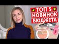 ТОП 5 БЮДЖЕТНЫХ ПРОДУКТОВ