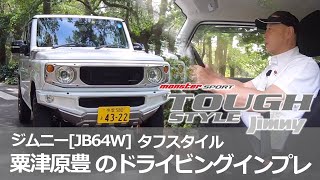 ジムニー JB64W モンスタースポーツ コンプリートカー タフスタイル 粟津原豊のドライビングインプレッション