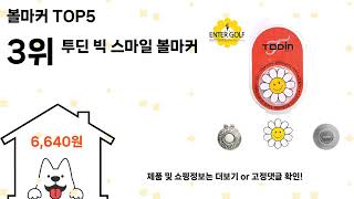 볼마커 돈 아깝지 않은 가성비 추천 상품 Top5