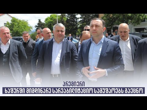 პრემიერი ხაშურში მიმდინარე სარეაბილიტაციო სამუშაოებს გაეცნო