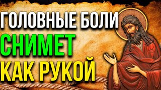 ГОЛОВНЫЕ БОЛИ СНИМЕТ КАК РУКОЙ! Чудотворная Молитва Иоанну Крестителю