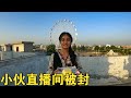 因为没强迫美女小助理 小伙直播间被封 无聊之际只能做这个了 大橙子闯地球 因为没强迫美女小助理 小伙直播间被封 无聊之际只能做这个了 大橙子闯地球