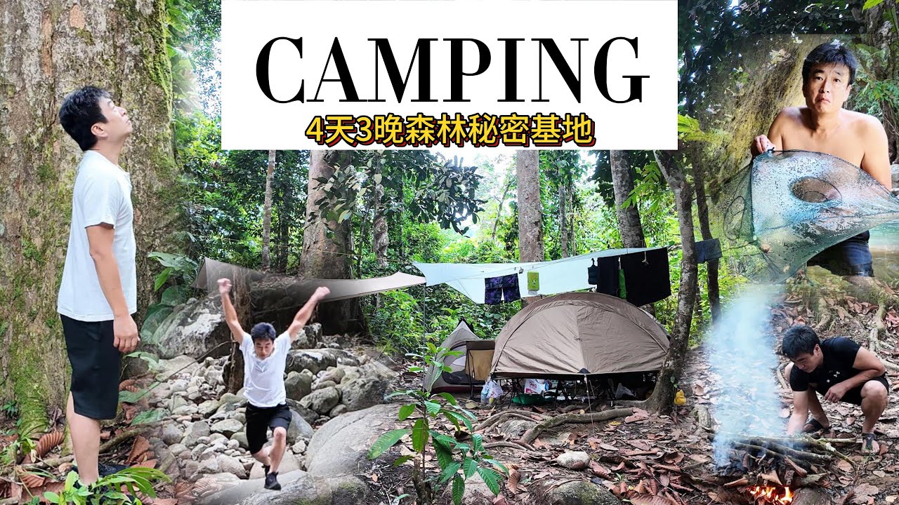 人生第一次露营就挑战了这么多天。本以为在第三天会崩溃，没想到竟然这么好玩。身心与心灵也得到了大幅度提升和净化。