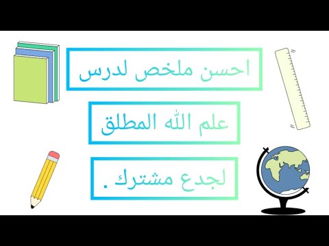 احسن ملخص لدرس علم الله المطلق لجدع مشترك