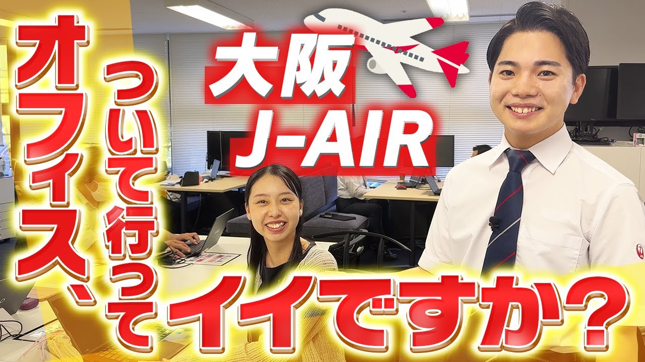 J-AIRのオフィスに行ってみたらJALとの違いが判明しました