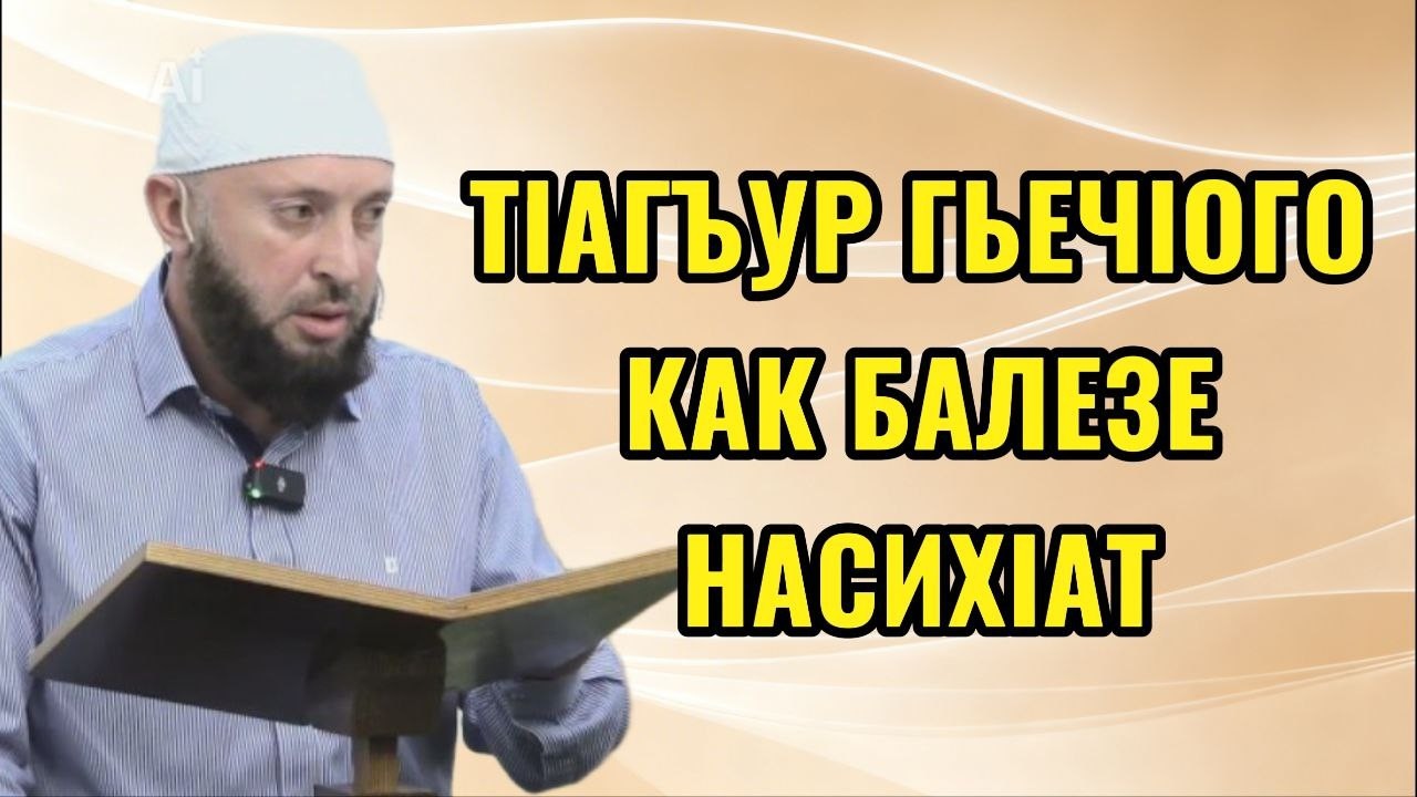 ТIагъур гьечIого как балезе насихIат