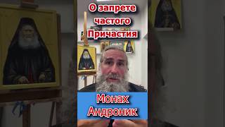 О запрете частого Причастия | Монах Андроник | Афон