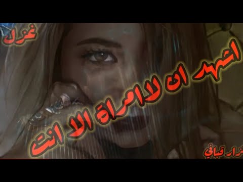اشهد ان لا امراة الا انت قصيدة نزار قباني اداء غزل