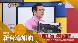 本土品牌宏達電嫁了！ 2千人變谷歌員工 Google只收購這團隊…｜廖筱君主持｜【新台灣加油焦點話題】20170921｜三立新聞台