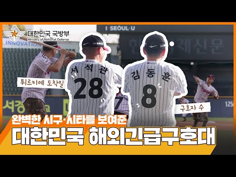 대한민국 해외긴급구호대 시구·시타 현장⚾ | 대한민국 국방부
