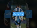 leo messi #football #اليورو ليونيل ميسى
