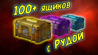 100+ ящиков с Рудой. Открытие ⦿ Crossout/Кроссаут