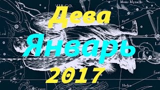 Гороскоп для Девы на январь 2017 года Гороскоп для Девы на январь 2017 года