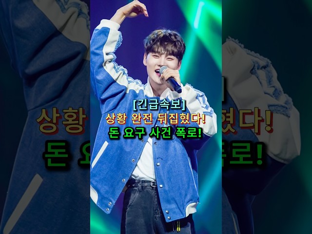 [긴급속보]상황 완전 뒤집혔다!  돈 요구 사건 폭로!  #박서진