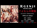 光GENJI  さよならの情熱(1994)