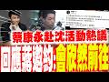 【每日必看】蔡康永"見識一下"當破圈? "選情變數"還有這幾項...｜蔡康永赴沈活動熱議 回應蔣邀約:會欣然前往 20261005
