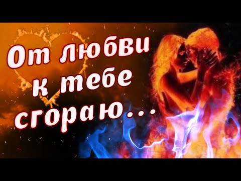 СГОРАЮ В ПЛАМЕНИ ЛЮБВИ 💗 ЛЮБЛЮ ТЕБЯ!!! 💋 ДЛЯ ТЕБЯ 💌
