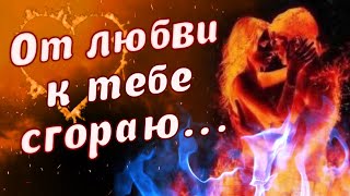 СГОРАЮ В ПЛАМЕНИ ЛЮБВИ 💗 ЛЮБЛЮ ТЕБЯ!!! 💋 ДЛЯ ТЕБЯ 💌