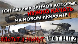 🔴WoT Blitz | ТОП ПЕРВЫХ ТАНКОВ, КОТОРЫЕ НУЖНО КАЧАТЬ НА НОВОМ АККАУНТЕ❗️