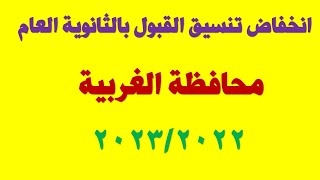 انخفاض تنسيق القبول بالثانوية العامة 2022 محافظة الغربية I انخفاض تنسيق الثانوية العامة 2022