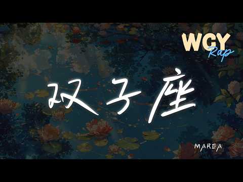 MAREA - 双子座 「是他们嘴里最渣双子座总是太过火」【動態歌詞/Lyrics Video】 #MAREA #双子座 #動態歌詞