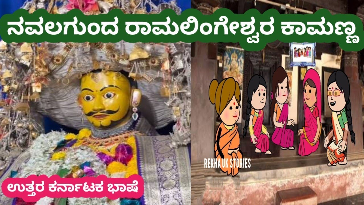 ನವಲಗುಂದ ರಾಮಲಿಂಗೇಶ್ವರ ಕಾಮಣ್ಣ#ಕಮಲಕ್ಕನ ಮನೆ ಕಥೆ#ಹಳ್ಳಿಯ ಸುಂದರ ಬದುಕು#ಉತ್ತರ ಕರ್ನಾಟಕ ಭಾಷೆ