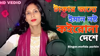 টাকার জন্যে ইমান নষ্ট কইরো না দেশে/ Takar jonno eman noshto koiro na dese . Singer.mofida parbin