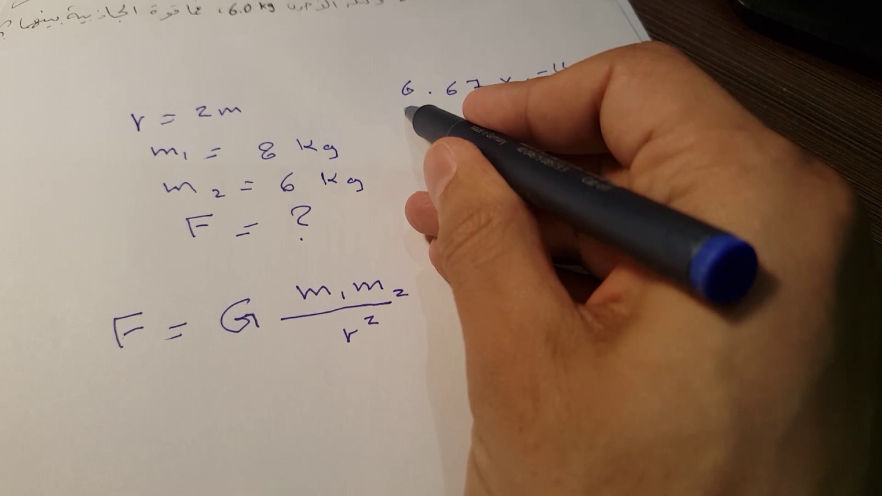 قانون الجذب الكوني واستخدام الآلة الحاسبة لحل المسألة