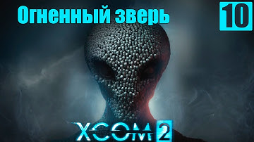 Прохождение XCOM 2 на Русском языке [60 FPS-PC] HD часть 10  Огненный зверь