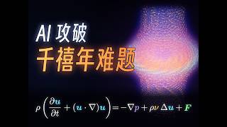 [Man-Shi] How did AI cause the Navier-Stokes equations to 'explode'? Is fluid dynamics obsolete?