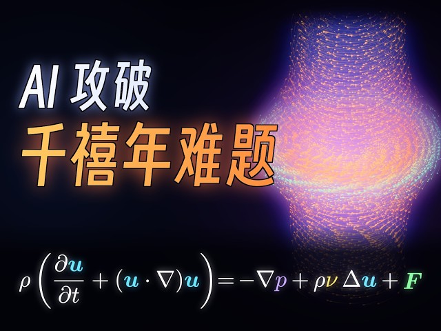 【漫士】AI怎么让NS方程爆炸的？流体力学不存在了？