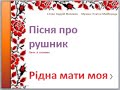 &quot;Пісня про рушник &quot; -  Рідна мати моя  (плюс зі словами)