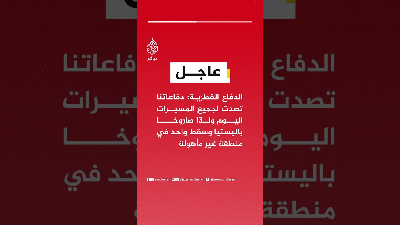 الدفاع القطرية:دفاعاتنا تصدت لجميع المسيرات اليوم ولـ13صاروخا باليستيا وسقط واحد في منطقة غير مأهولة